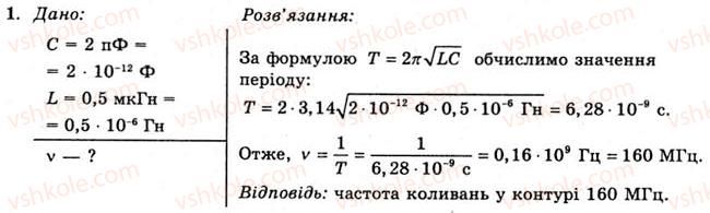 11-fizika-yev-korshak-oi-lyashenko-vf-savchenko-2011--rozdil-3-kolivannya-ta-hvili-48-kolivalnij-kontur-viniknennya-elektromagnitnih-hvil-u-kolivalnomu-konturi-vprava-25-1.jpg