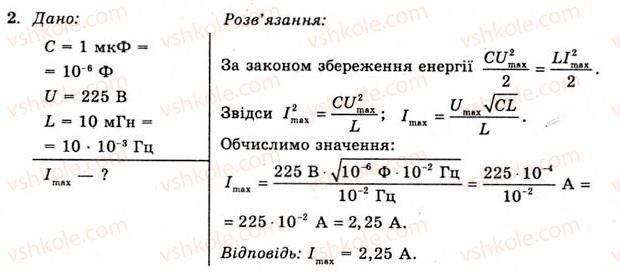 11-fizika-yev-korshak-oi-lyashenko-vf-savchenko-2011--rozdil-3-kolivannya-ta-hvili-48-kolivalnij-kontur-viniknennya-elektromagnitnih-hvil-u-kolivalnomu-konturi-vprava-25-2.jpg