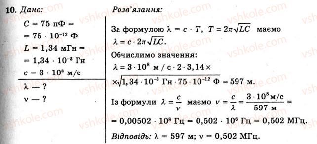 11-fizika-yev-korshak-oi-lyashenko-vf-savchenko-2011--rozdil-3-kolivannya-ta-hvili-49-utvorennya-elektromagnitnih-hvil-vprava-26-10.jpg