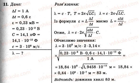 11-fizika-yev-korshak-oi-lyashenko-vf-savchenko-2011--rozdil-3-kolivannya-ta-hvili-49-utvorennya-elektromagnitnih-hvil-vprava-26-11.jpg