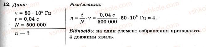 11-fizika-yev-korshak-oi-lyashenko-vf-savchenko-2011--rozdil-3-kolivannya-ta-hvili-49-utvorennya-elektromagnitnih-hvil-vprava-26-12.jpg