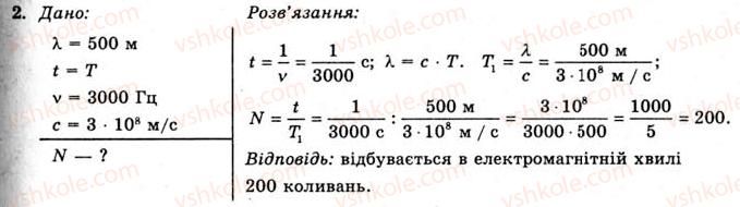 11-fizika-yev-korshak-oi-lyashenko-vf-savchenko-2011--rozdil-3-kolivannya-ta-hvili-49-utvorennya-elektromagnitnih-hvil-vprava-26-2.jpg