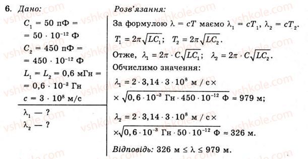 11-fizika-yev-korshak-oi-lyashenko-vf-savchenko-2011--rozdil-3-kolivannya-ta-hvili-49-utvorennya-elektromagnitnih-hvil-vprava-26-6.jpg