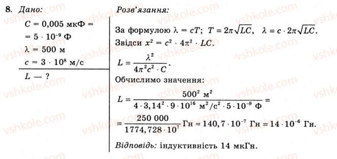 11-fizika-yev-korshak-oi-lyashenko-vf-savchenko-2011--rozdil-3-kolivannya-ta-hvili-49-utvorennya-elektromagnitnih-hvil-vprava-26-8.jpg