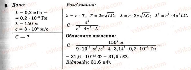 11-fizika-yev-korshak-oi-lyashenko-vf-savchenko-2011--rozdil-3-kolivannya-ta-hvili-49-utvorennya-elektromagnitnih-hvil-vprava-26-9.jpg