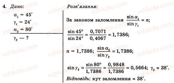11-fizika-yev-korshak-oi-lyashenko-vf-savchenko-2011--rozdil-4-hvilova-i-kvantova-optika-55-zalomlennya-svitla-zakoni-zalomlennya-svitla-vprava-28-4.jpg