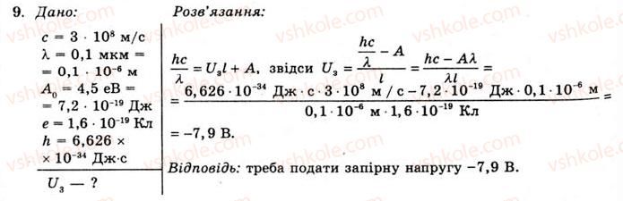 11-fizika-yev-korshak-oi-lyashenko-vf-savchenko-2011--rozdil-4-hvilova-i-kvantova-optika-63-zastosuvannya-fotoefektu-prikladi-rozvyazuvannya-zadach-vprava-31-9.jpg