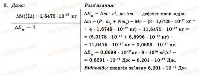 11-fizika-yev-korshak-oi-lyashenko-vf-savchenko-2011--rozdil-5-atomna-ta-yaderna-fizika-76-elementarni-chastinki-vprava-33-3.jpg
