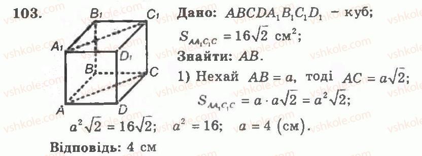 11-geometriya-ag-merzlyak-vb-polonskij-yum-rabinovich-ms-yakir-2011-zbirnik-zadach-i-kontrolnih-robit--trenuvalni-vpravi-variant-1-103.jpg