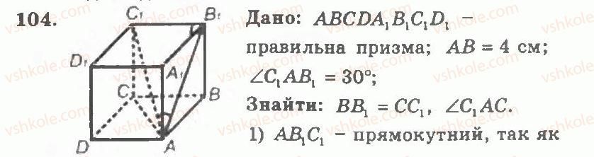 11-geometriya-ag-merzlyak-vb-polonskij-yum-rabinovich-ms-yakir-2011-zbirnik-zadach-i-kontrolnih-robit--trenuvalni-vpravi-variant-1-104.jpg