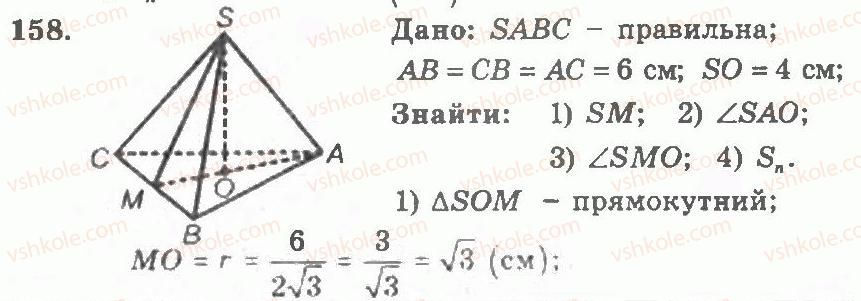11-geometriya-ag-merzlyak-vb-polonskij-yum-rabinovich-ms-yakir-2011-zbirnik-zadach-i-kontrolnih-robit--trenuvalni-vpravi-variant-1-158.jpg