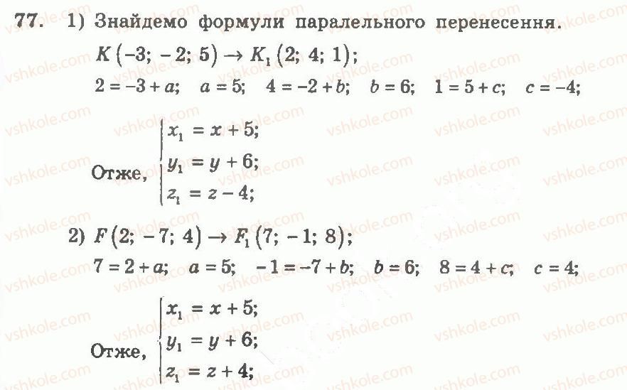 11-geometriya-ag-merzlyak-vb-polonskij-yum-rabinovich-ms-yakir-2011-zbirnik-zadach-i-kontrolnih-robit--trenuvalni-vpravi-variant-1-77.jpg