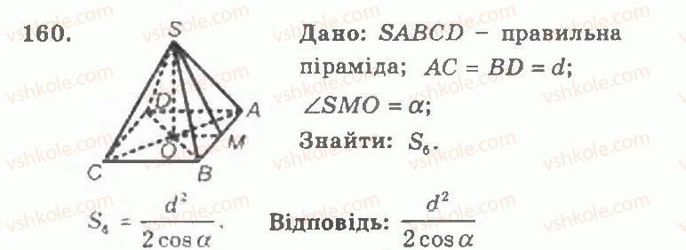 11-geometriya-ag-merzlyak-vb-polonskij-yum-rabinovich-ms-yakir-2011-zbirnik-zadach-i-kontrolnih-robit--trenuvalni-vpravi-variant-2-160.jpg