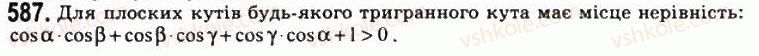 11-geometriya-gp-bevz-vg-bevz-ng-vladimirova-2011-akademichnij-profilnij-rivni--rozdil-2-mnogogranni-kuti-mnogogranniki-16-trigranni-kuti-587.jpg