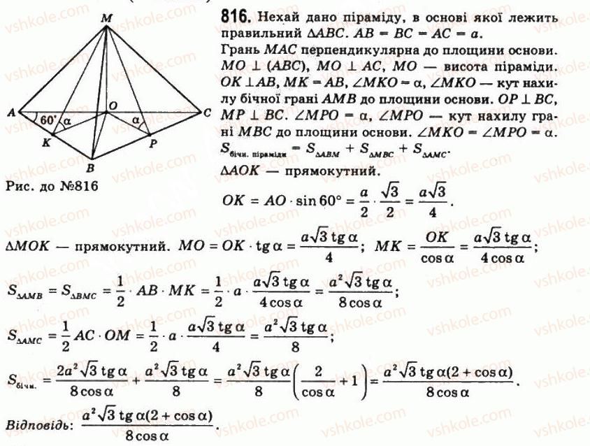 11-geometriya-gp-bevz-vg-bevz-ng-vladimirova-2011-akademichnij-profilnij-rivni--rozdil-2-mnogogranni-kuti-mnogogranniki-22-piramidi-i-zrizani-piramidi-816.jpg