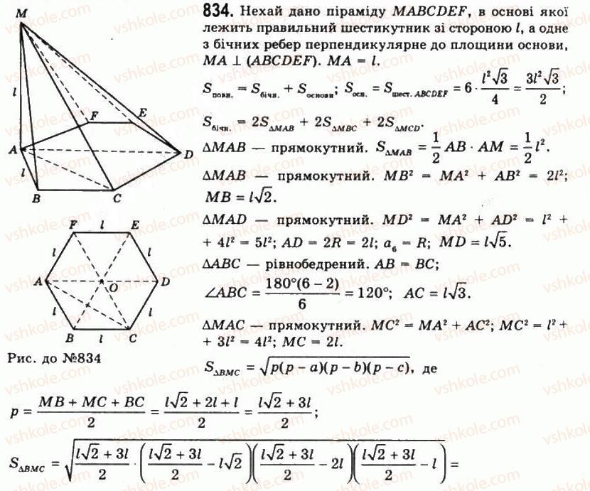 11-geometriya-gp-bevz-vg-bevz-ng-vladimirova-2011-akademichnij-profilnij-rivni--rozdil-2-mnogogranni-kuti-mnogogranniki-22-piramidi-i-zrizani-piramidi-834.jpg