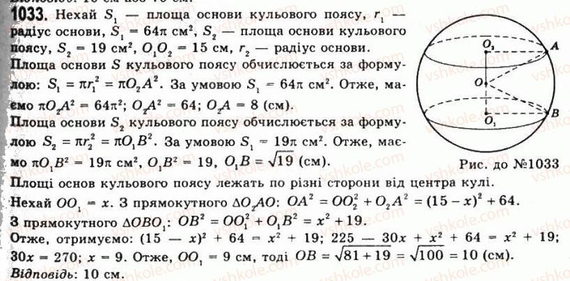 11-geometriya-gp-bevz-vg-bevz-ng-vladimirova-2011-akademichnij-profilnij-rivni--rozdil-3-tila-obertannya-27-kulya-ta-sfera-1033.jpg