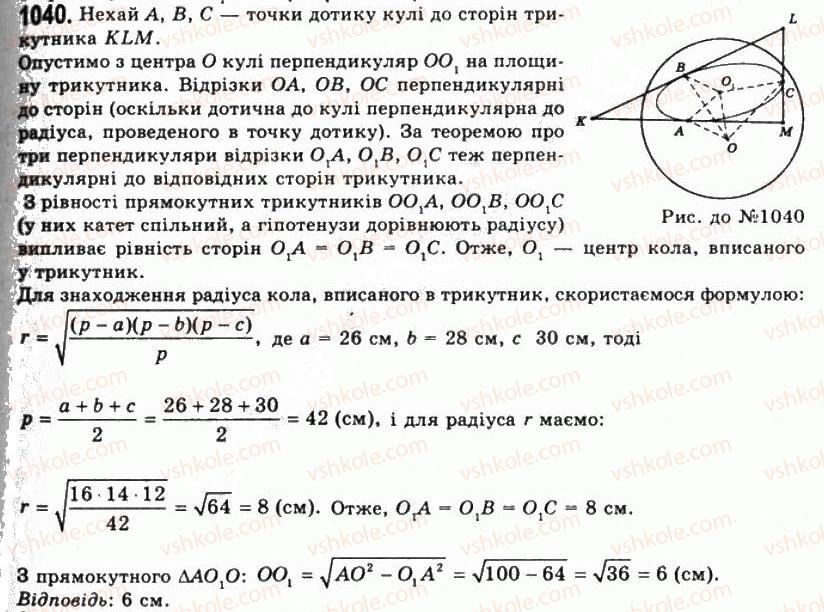 11-geometriya-gp-bevz-vg-bevz-ng-vladimirova-2011-akademichnij-profilnij-rivni--rozdil-3-tila-obertannya-27-kulya-ta-sfera-1040.jpg