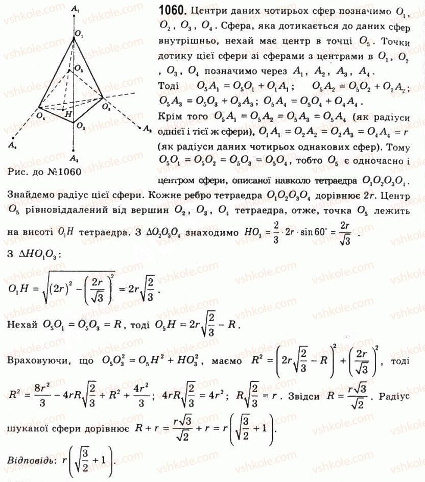 11-geometriya-gp-bevz-vg-bevz-ng-vladimirova-2011-akademichnij-profilnij-rivni--rozdil-3-tila-obertannya-27-kulya-ta-sfera-1060.jpg
