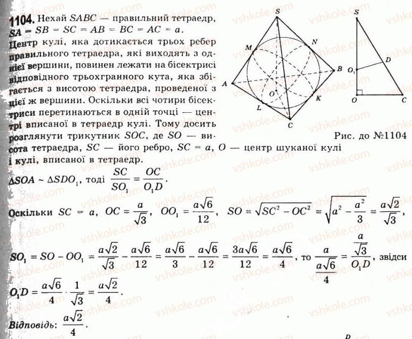 11-geometriya-gp-bevz-vg-bevz-ng-vladimirova-2011-akademichnij-profilnij-rivni--rozdil-3-tila-obertannya-28-kombinatsiyi-til-1104.jpg