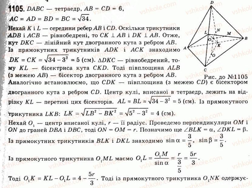 11-geometriya-gp-bevz-vg-bevz-ng-vladimirova-2011-akademichnij-profilnij-rivni--rozdil-3-tila-obertannya-28-kombinatsiyi-til-1105.jpg