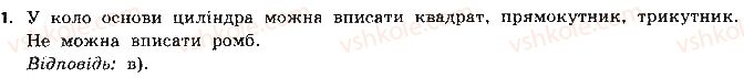 11-geometriya-gp-bevz-vg-bevz-ng-vladimirova-2011-akademichnij-profilnij-rivni--rozdil-3-tila-obertannya-testovi-zavdannya-1.jpg