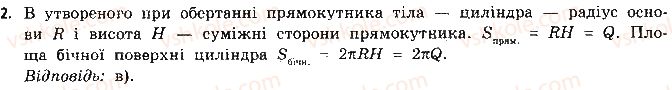 11-geometriya-gp-bevz-vg-bevz-ng-vladimirova-2011-akademichnij-profilnij-rivni--rozdil-3-tila-obertannya-testovi-zavdannya-2.jpg