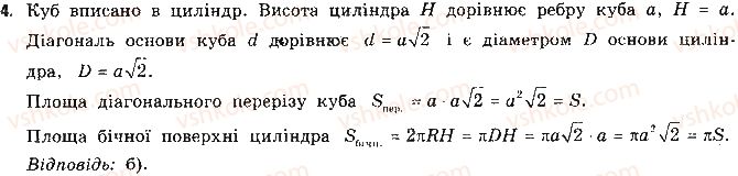 11-geometriya-gp-bevz-vg-bevz-ng-vladimirova-2011-akademichnij-profilnij-rivni--rozdil-3-tila-obertannya-testovi-zavdannya-4.jpg