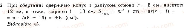 11-geometriya-gp-bevz-vg-bevz-ng-vladimirova-2011-akademichnij-profilnij-rivni--rozdil-3-tila-obertannya-testovi-zavdannya-5.jpg