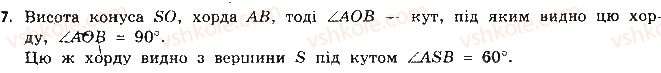 11-geometriya-gp-bevz-vg-bevz-ng-vladimirova-2011-akademichnij-profilnij-rivni--rozdil-3-tila-obertannya-testovi-zavdannya-7.jpg