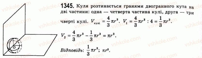 11-geometriya-gp-bevz-vg-bevz-ng-vladimirova-2011-akademichnij-profilnij-rivni--rozdil-4-obyemi-i-ploschi-poverhon-geometrichnih-til-34-obyem-kuli-ta-yiyi-chastin-1345.jpg