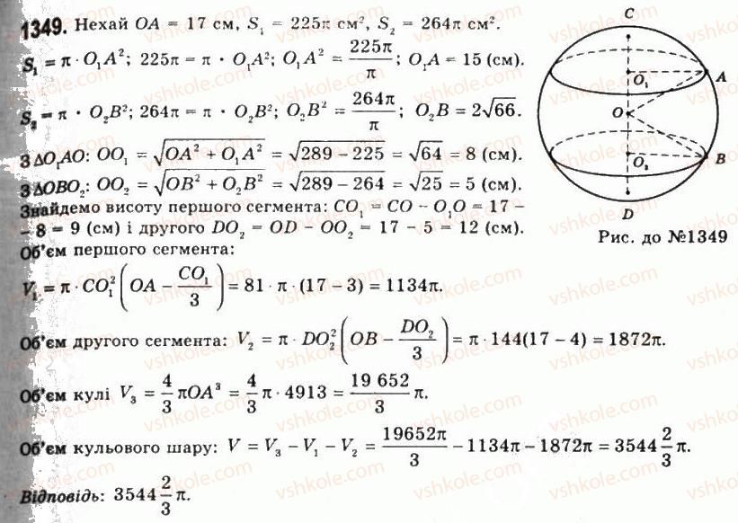 11-geometriya-gp-bevz-vg-bevz-ng-vladimirova-2011-akademichnij-profilnij-rivni--rozdil-4-obyemi-i-ploschi-poverhon-geometrichnih-til-34-obyem-kuli-ta-yiyi-chastin-1349.jpg