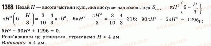 11-geometriya-gp-bevz-vg-bevz-ng-vladimirova-2011-akademichnij-profilnij-rivni--rozdil-4-obyemi-i-ploschi-poverhon-geometrichnih-til-34-obyem-kuli-ta-yiyi-chastin-1368.jpg