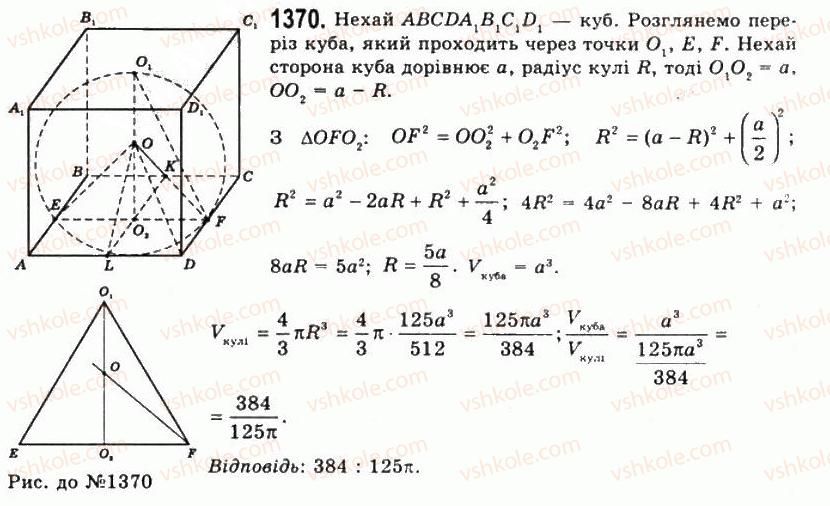 11-geometriya-gp-bevz-vg-bevz-ng-vladimirova-2011-akademichnij-profilnij-rivni--rozdil-4-obyemi-i-ploschi-poverhon-geometrichnih-til-34-obyem-kuli-ta-yiyi-chastin-1370.jpg