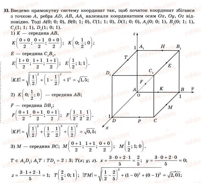 11-geometriya-gv-apostolova-2011-akademichnij-profilnij-rivni--rozdil-1-koordinati-vektori-geometrichni-peretvorennya-u-prostori-1-pryamokutna-sistema-koordinat-u-prostori-33.jpg