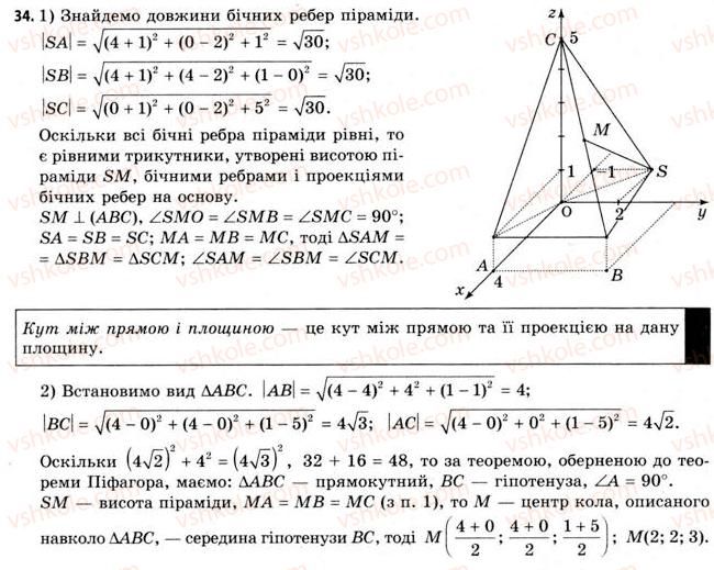 11-geometriya-gv-apostolova-2011-akademichnij-profilnij-rivni--rozdil-1-koordinati-vektori-geometrichni-peretvorennya-u-prostori-1-pryamokutna-sistema-koordinat-u-prostori-34.jpg