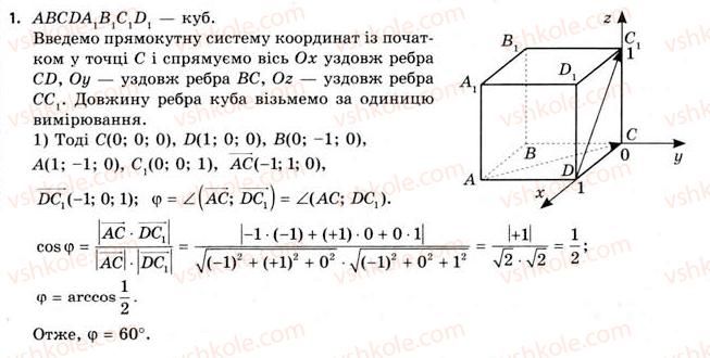 11-geometriya-gv-apostolova-2011-akademichnij-profilnij-rivni--rozdil-1-koordinati-vektori-geometrichni-peretvorennya-u-prostori-8-rozvyazuvannya-zadach-koordinatno-vektornim-metodom-1.jpg