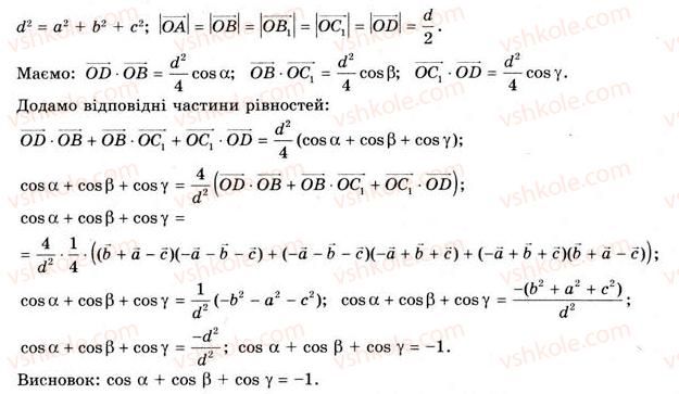 11-geometriya-gv-apostolova-2011-akademichnij-profilnij-rivni--rozdil-1-koordinati-vektori-geometrichni-peretvorennya-u-prostori-8-rozvyazuvannya-zadach-koordinatno-vektornim-metodom-15-rnd5358.jpg