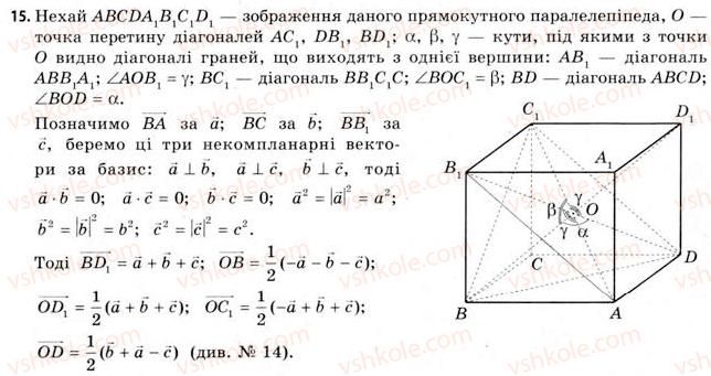 11-geometriya-gv-apostolova-2011-akademichnij-profilnij-rivni--rozdil-1-koordinati-vektori-geometrichni-peretvorennya-u-prostori-8-rozvyazuvannya-zadach-koordinatno-vektornim-metodom-15.jpg