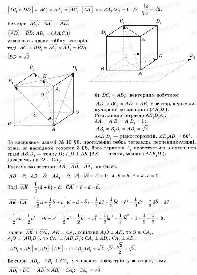 11-geometriya-gv-apostolova-2011-akademichnij-profilnij-rivni--rozdil-1-koordinati-vektori-geometrichni-peretvorennya-u-prostori-9-vektornij-dobutok-vektoriv-7-rnd7474.jpg
