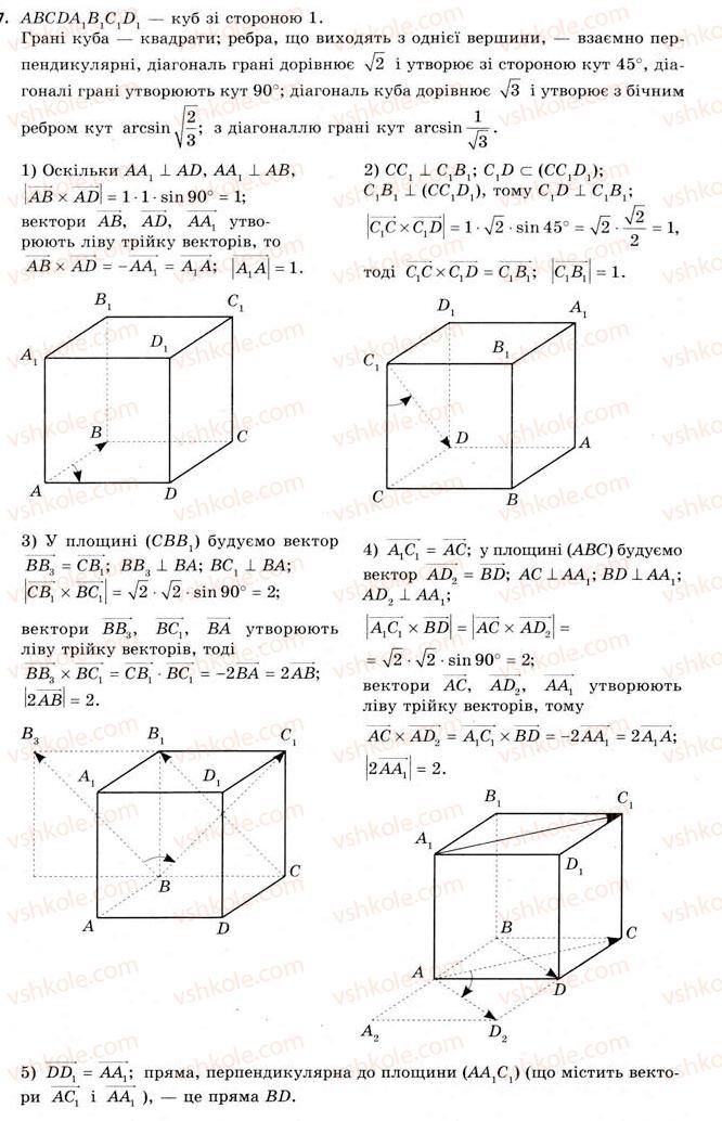 11-geometriya-gv-apostolova-2011-akademichnij-profilnij-rivni--rozdil-1-koordinati-vektori-geometrichni-peretvorennya-u-prostori-9-vektornij-dobutok-vektoriv-7.jpg