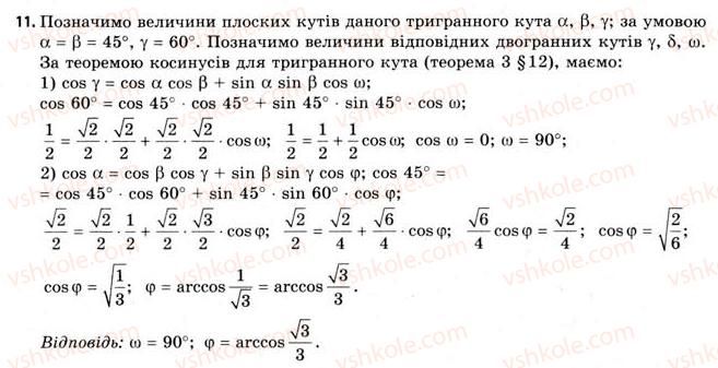 11-geometriya-gv-apostolova-2011-akademichnij-profilnij-rivni--rozdil-2-bagatogranni-kuti-12-trigranni-kuti-bagatogranni-kuti-11.jpg