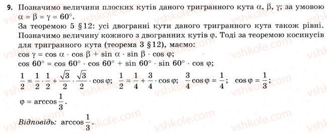 11-geometriya-gv-apostolova-2011-akademichnij-profilnij-rivni--rozdil-2-bagatogranni-kuti-12-trigranni-kuti-bagatogranni-kuti-9.jpg