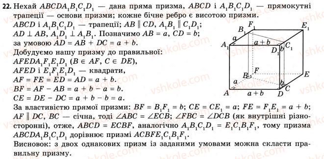 11-geometriya-gv-apostolova-2011-akademichnij-profilnij-rivni--rozdil-3-tila-bagatogranniki-tila-obertannya-15-vlastivosti-prizmi-22.jpg