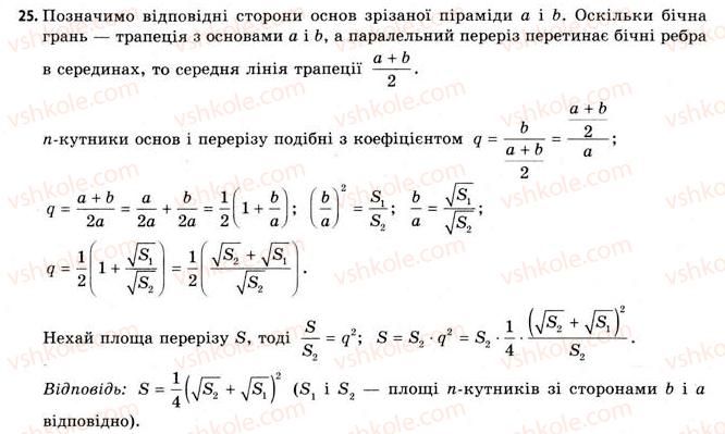 11-geometriya-gv-apostolova-2011-akademichnij-profilnij-rivni--rozdil-3-tila-bagatogranniki-tila-obertannya-16-vlastivosti-piramidi-25.jpg