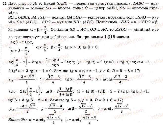 11-geometriya-gv-apostolova-2011-akademichnij-profilnij-rivni--rozdil-3-tila-bagatogranniki-tila-obertannya-16-vlastivosti-piramidi-26.jpg