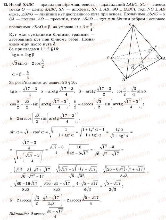 11-geometriya-gv-apostolova-2011-akademichnij-profilnij-rivni--rozdil-3-tila-bagatogranniki-tila-obertannya-17-geometriya-tetraedra-13.jpg