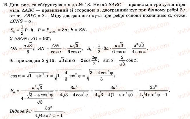 11-geometriya-gv-apostolova-2011-akademichnij-profilnij-rivni--rozdil-3-tila-bagatogranniki-tila-obertannya-17-geometriya-tetraedra-15.jpg