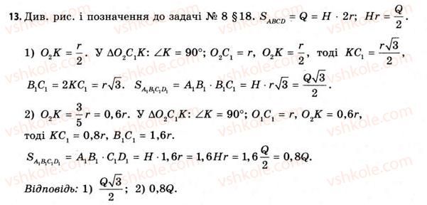 11-geometriya-gv-apostolova-2011-akademichnij-profilnij-rivni--rozdil-3-tila-bagatogranniki-tila-obertannya-18-vlastivosti-tsilindra-13.jpg