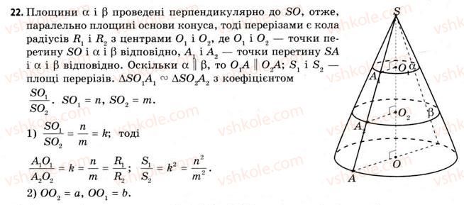 11-geometriya-gv-apostolova-2011-akademichnij-profilnij-rivni--rozdil-3-tila-bagatogranniki-tila-obertannya-19-vlastivosti-konusa-22-rnd7423.jpg